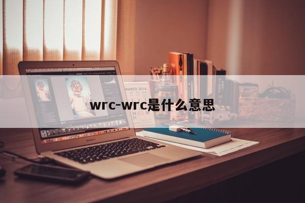 wrc-wrc是什么意思