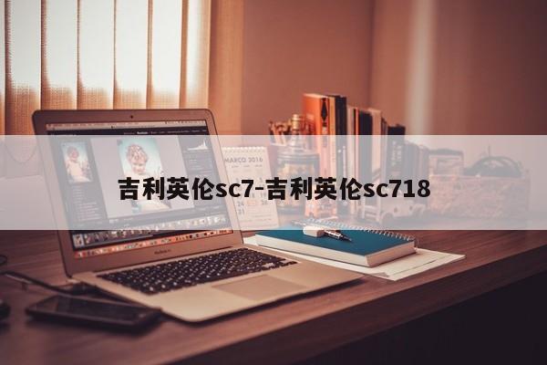 吉利英倫sc7-吉利英倫sc718