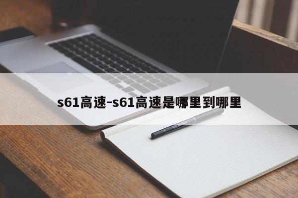 s61高速-s61高速是哪里到哪里