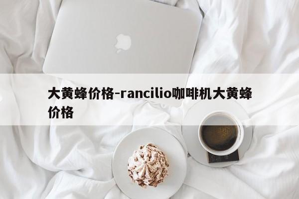 大黃蜂價格-rancilio咖啡機(jī)大黃蜂價格