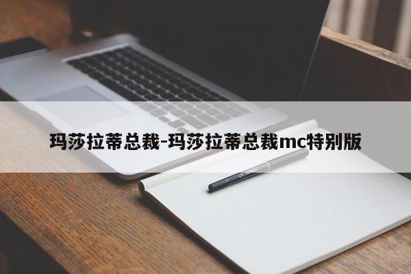 瑪莎拉蒂總裁-瑪莎拉蒂總裁mc特別版