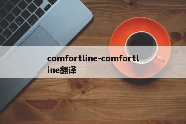 comfortline-comfortline翻譯