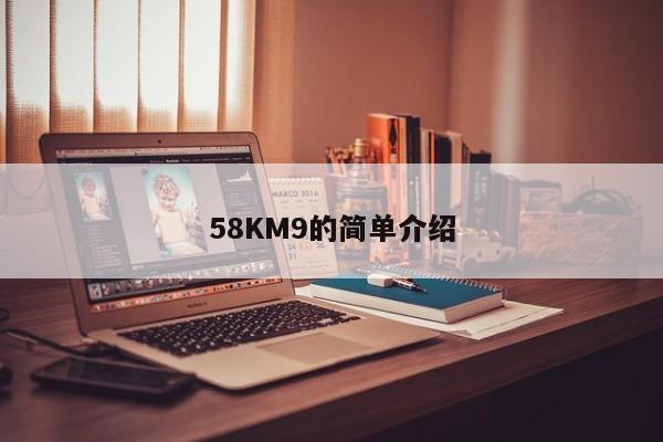 58KM9的簡(jiǎn)單介紹