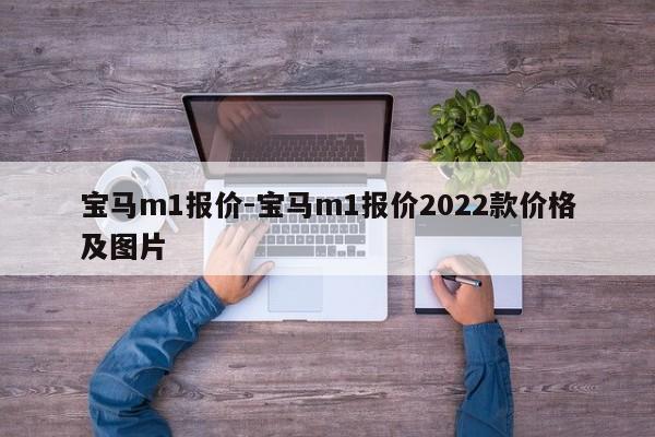 寶馬m1報價-寶馬m1報價2022款價格及圖片