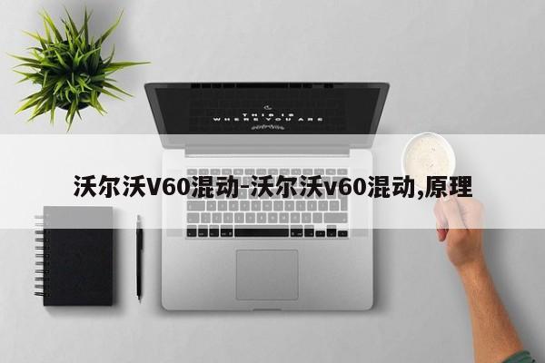 沃爾沃V60混動-沃爾沃v60混動,原理