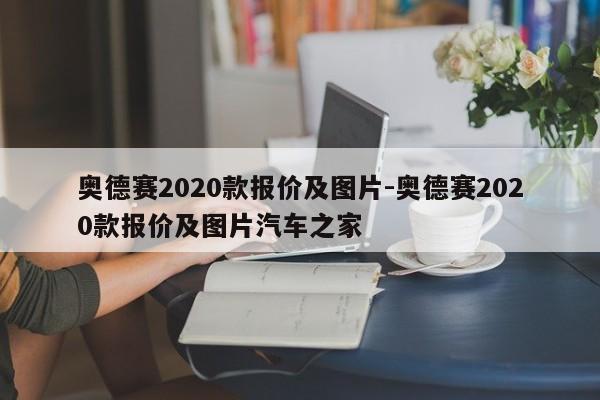 奧德賽2020款報價及圖片-奧德賽2020款報價及圖片汽車之家