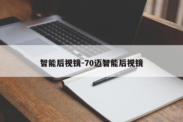 智能后視鏡-70邁智能后視鏡