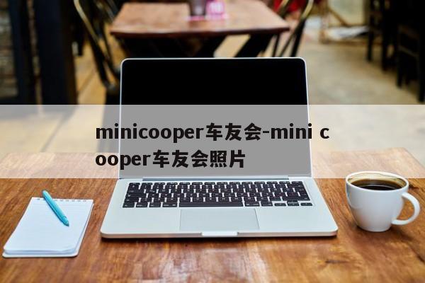 minicooper車友會-mini cooper車友會照片