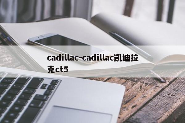 cadillac-cadillac凱迪拉克ct5