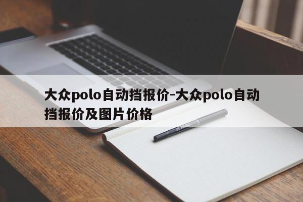 大眾polo自動擋報價-大眾polo自動擋報價及圖片價格