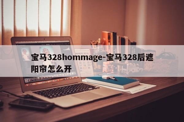 寶馬328hommage-寶馬328后遮陽簾怎么開