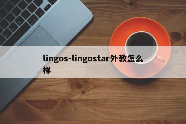 lingos-lingostar外教怎么樣