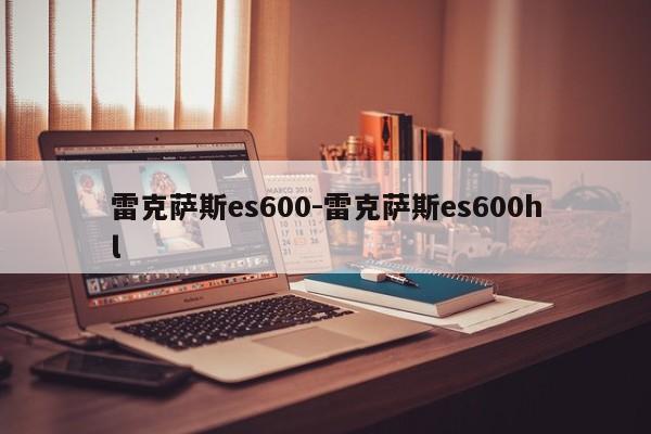 雷克薩斯es600-雷克薩斯es600hl