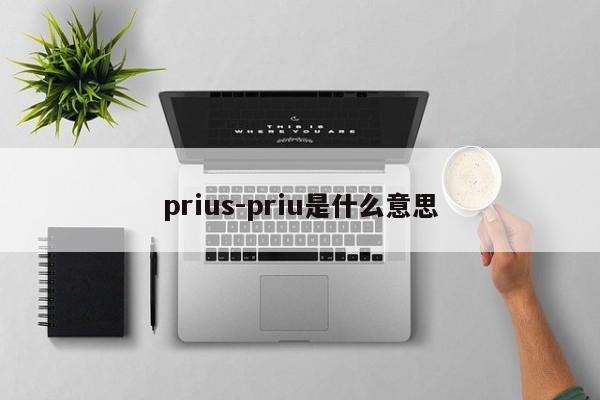 prius-priu是什么意思