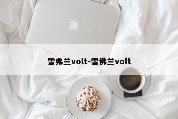 雪弗蘭volt-雪佛蘭volt