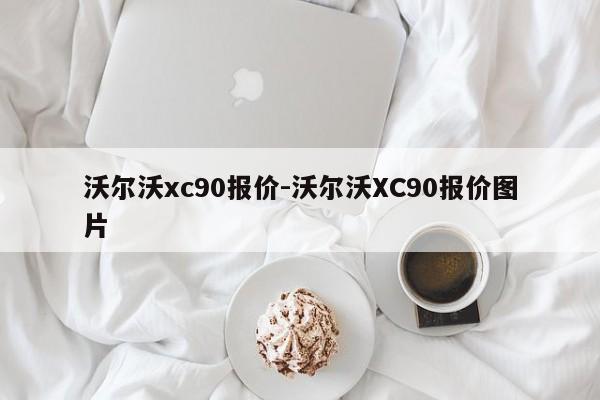 沃爾沃xc90報價-沃爾沃XC90報價圖片