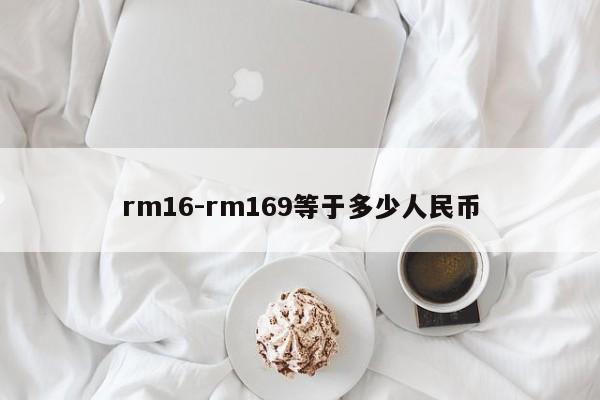 rm16-rm169等于多少人民幣