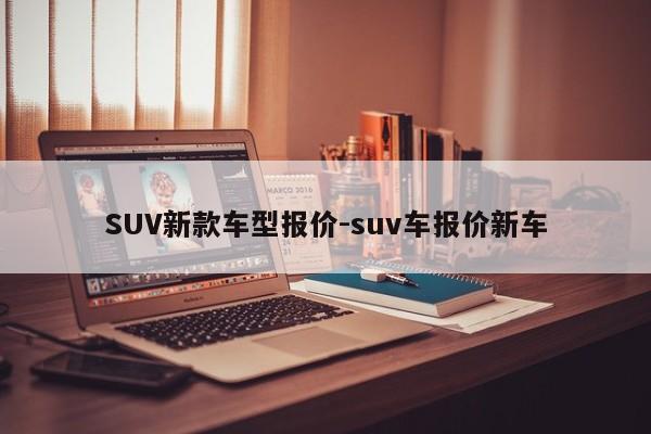 SUV新款車型報價-suv車報價新車