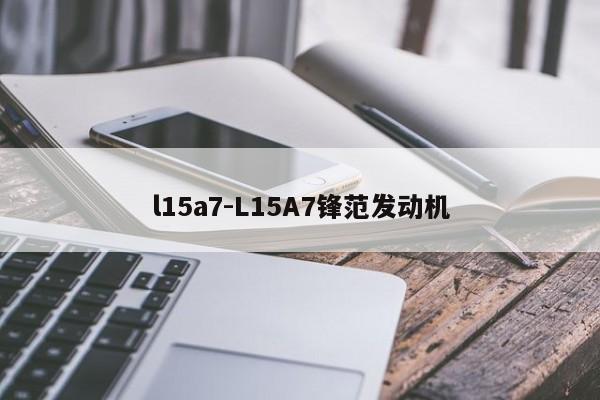 l15a7-L15A7鋒范發(fā)動機