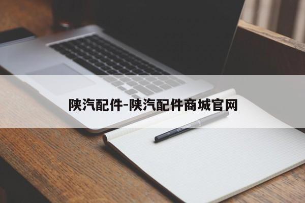 陜汽配件-陜汽配件商城官網(wǎng)