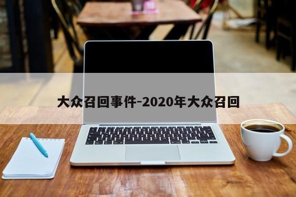 大眾召回事件-2020年大眾召回