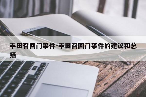 豐田召回門事件-豐田召回門事件的建議和總結(jié)