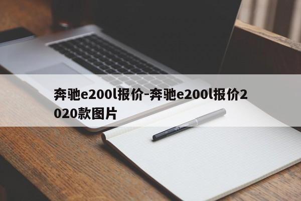 奔馳e200l報價-奔馳e200l報價2020款圖片