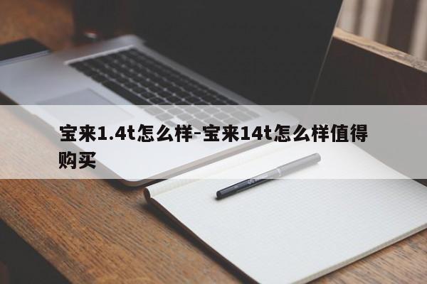 寶來(lái)1.4t怎么樣-寶來(lái)14t怎么樣值得購(gòu)買(mǎi)