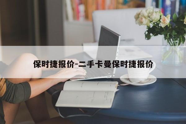 保時捷報價-二手卡曼保時捷報價