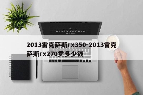 2013雷克薩斯rx350-2013雷克薩斯rx270賣多少錢