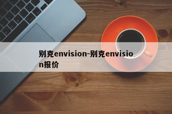 別克envision-別克envision報(bào)價(jià)