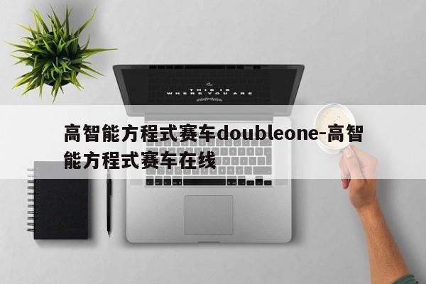 高智能方程式賽車doubleone-高智能方程式賽車在線