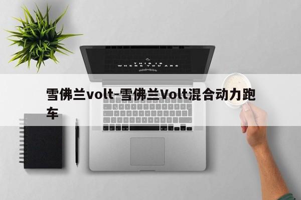 雪佛蘭volt-雪佛蘭Volt混合動力跑車