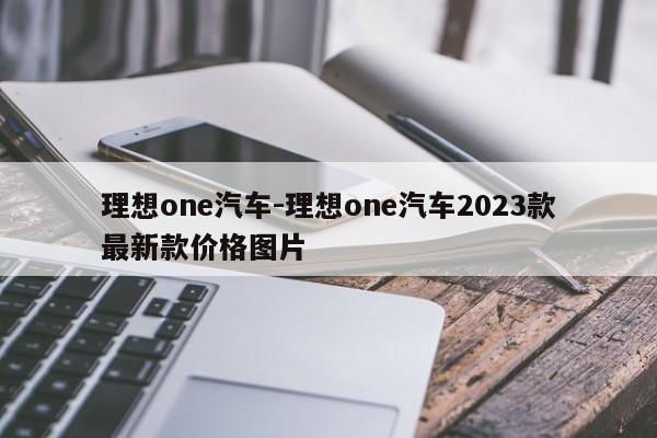 理想one汽車-理想one汽車2023款最新款價格圖片