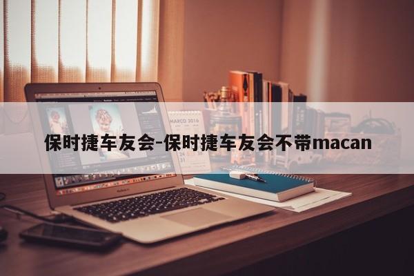 保時捷車友會-保時捷車友會不帶macan