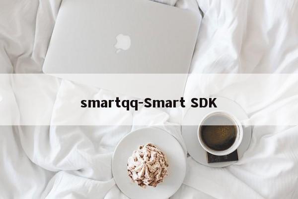 smartqq-Smart SDK