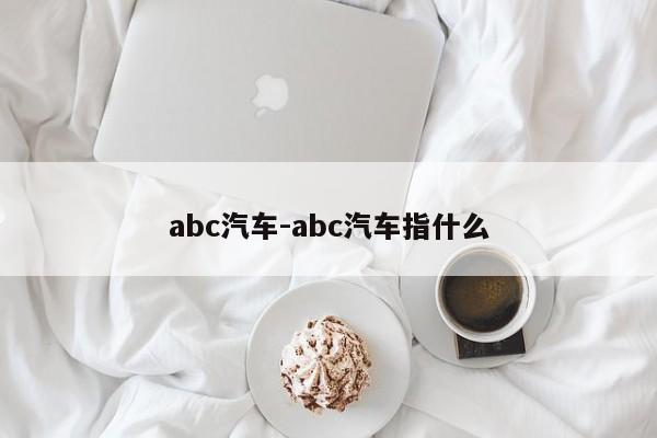 abc汽車-abc汽車指什么