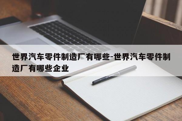 世界汽車零件制造廠有哪些-世界汽車零件制造廠有哪些企業(yè)