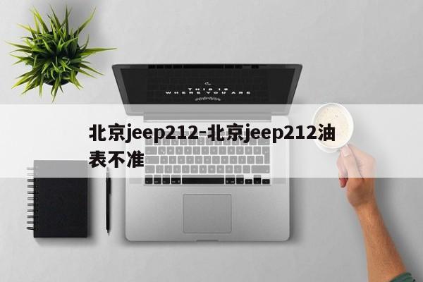 北京jeep212-北京jeep212油表不準(zhǔn)