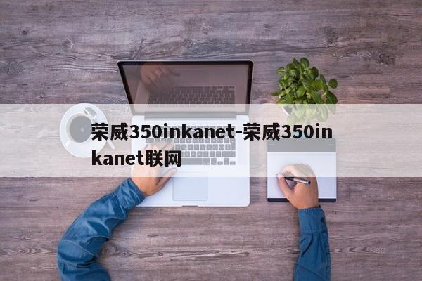 榮威350inkanet-榮威350inkanet聯(lián)網(wǎng)