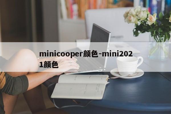 minicooper顏色-mini2021顏色