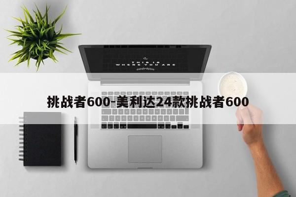 挑戰(zhàn)者600-美利達24款挑戰(zhàn)者600