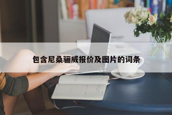 包含尼桑驪威報價及圖片的詞條