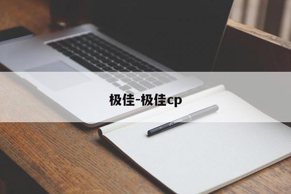 極佳-極佳cp