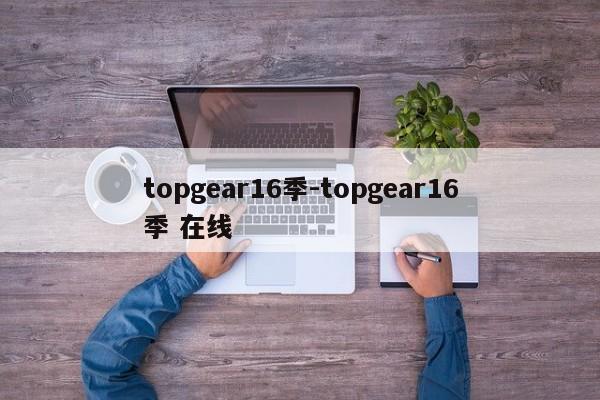 topgear16季-topgear16季 在線