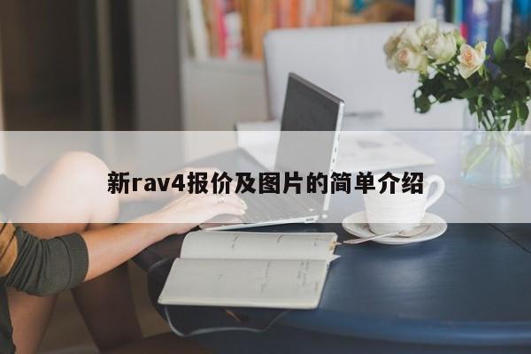 新rav4報(bào)價(jià)及圖片的簡單介紹