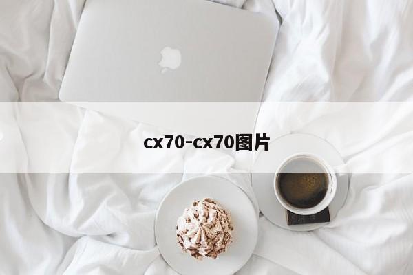 cx70-cx70圖片