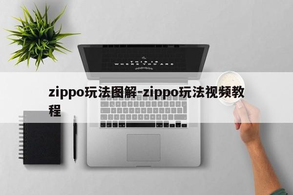 zippo玩法圖解-zippo玩法視頻教程