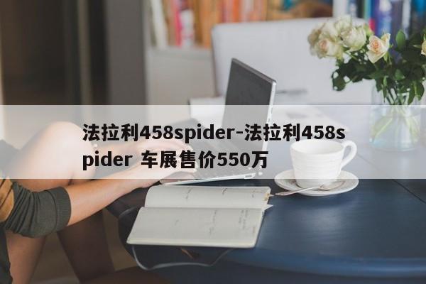 法拉利458spider-法拉利458spider 車展售價(jià)550萬