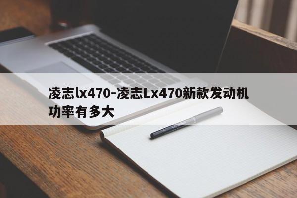 凌志lx470-凌志Lx470新款發(fā)動機功率有多大